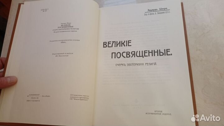 Э.Шюре. Великие просвещённые