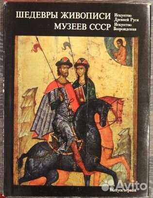 Шедевры живописи музеев СССР (1 и 2 том)