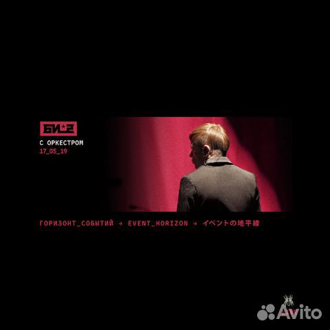 Би-2 / Горизонт Cобытий С Симфоническим Оркестром