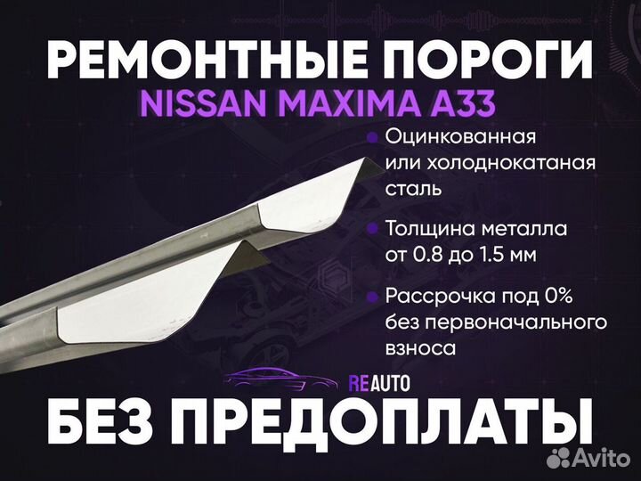 Ремонтные пороги на Nissan Maxima A33