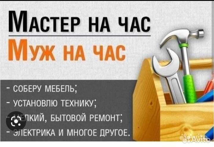 Мастер на час