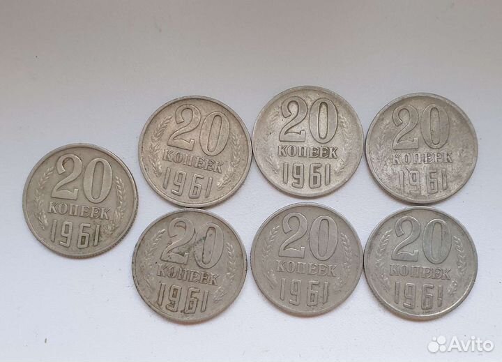 20 копеек 1961 года