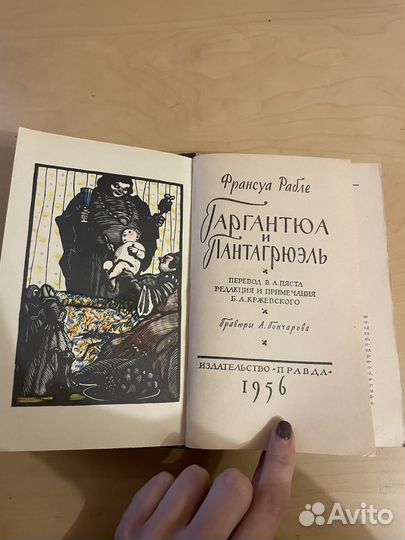 Франсуа Рабле: Гаргантюа и Пантагрюэль 1956г