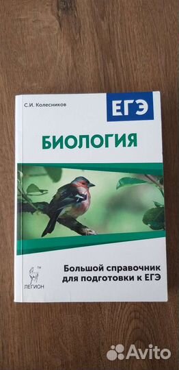Справочник по биологии Колесников, егэ
