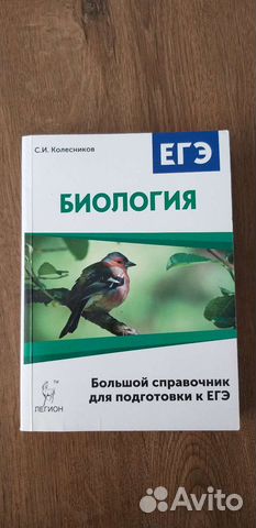 Справочник по биологии Колесников, егэ