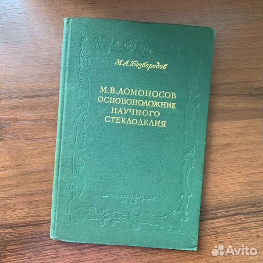 М.А. Безбородов