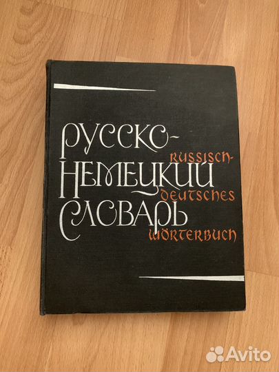 Книга русско-немецкий словарь 1965 год