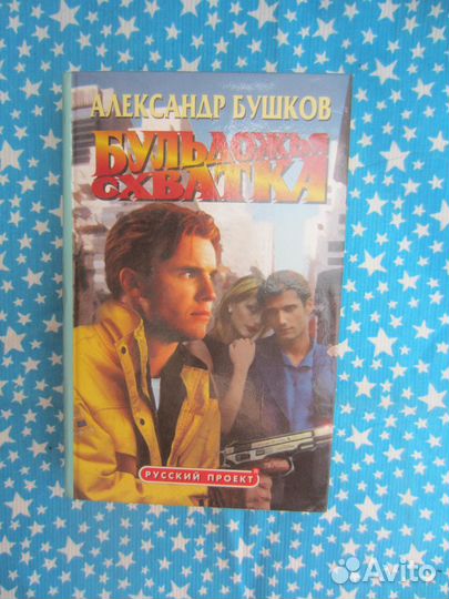 А. Бушков. Бульдожья схватка. 2000 год