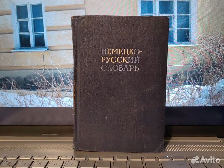 Немецко - русский словарь