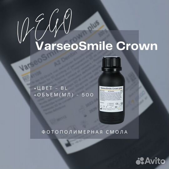 Смола для 3D принтера VarseoSmile Crown - bego