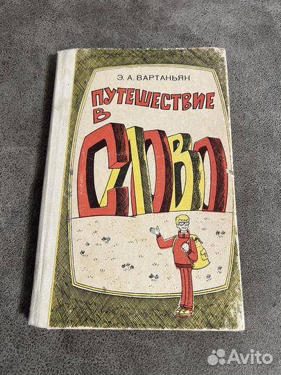 Вартаньян Э.А. Путешествие в слово