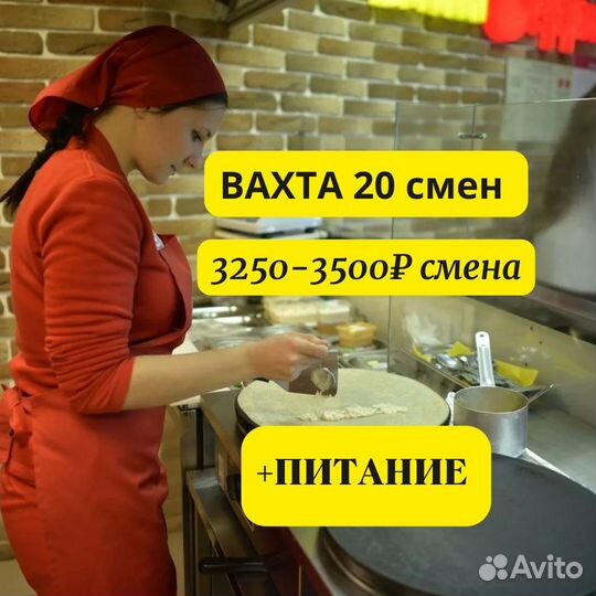 Помощник повара с питанием, вахта, Москва