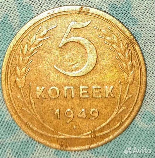 5 копеек 1946 СССР