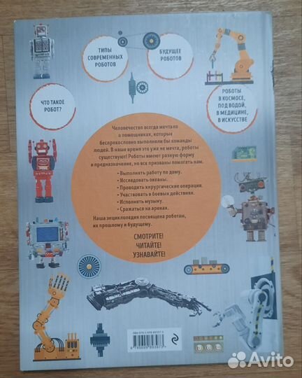 Энциклопедия про роботов