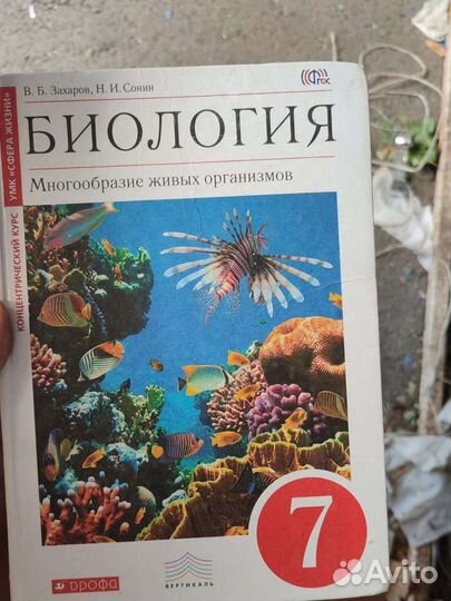 Биология Захаров, Сонин 7 класс