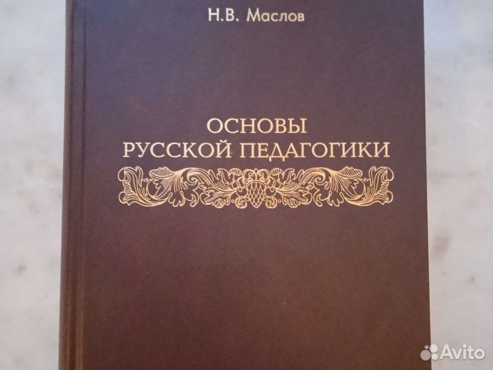 Маслов Н. В. Основы русской педагогики