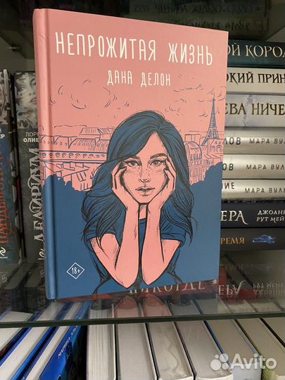 Книга Дана Делон