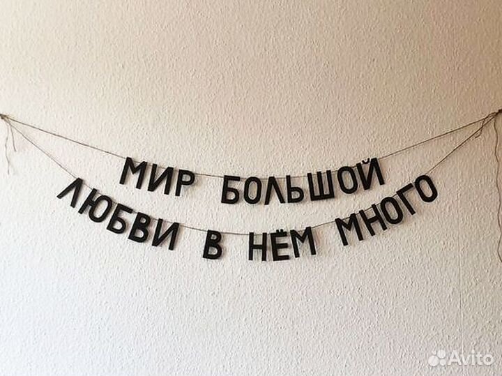 Гирлянда бумажная черные буквы, черные буквы