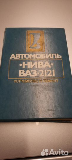 Книга по ремонту авто ваз 2121