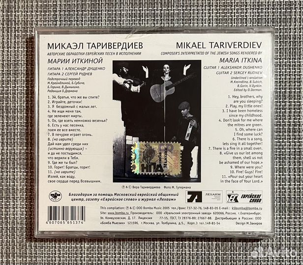 Микаэл Таривердиев / Мария Иткина - Еврейские CD