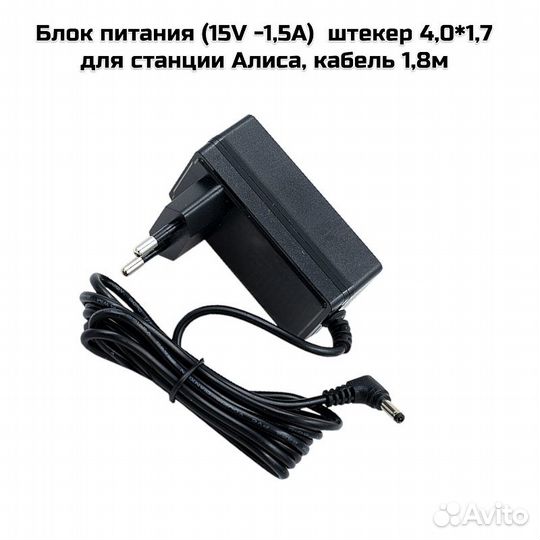 Блок питания (15V -1,5A) для Алисы штекер 4,0*1,7
