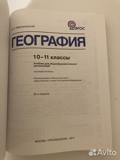 Учебник география 10 класс Максаковский