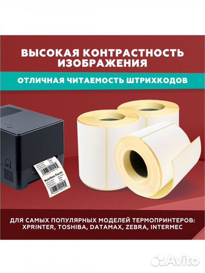 Термоэтикетки 120х75