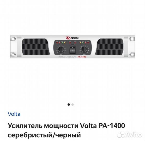 Усилитель мощности Volta PA-1400