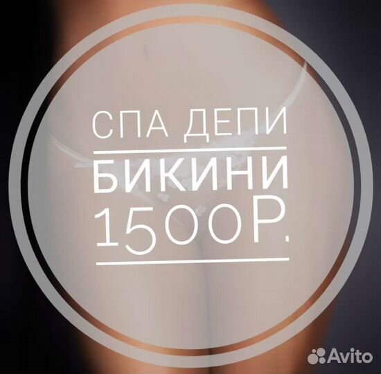 Депиляция Бикини Шугаринг Ваксинг