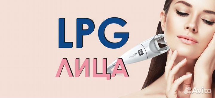 Массаж лица LPG