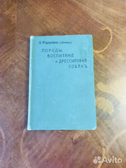 Федорович А. (Шенец). Породы собак 1913