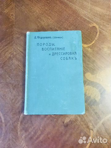 Федорович А. (Шенец). Породы собак 1913