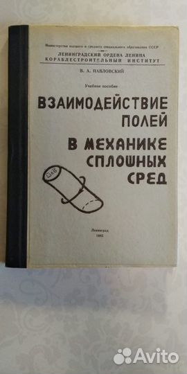 Павловский. Взаимодействие полей 1985 автограф
