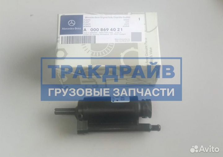 Насос омывателя оригинал A0008694021