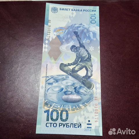 Банкнота 100 рублей сочи 2014 купить в Москве | Хобби и отдых | Авито