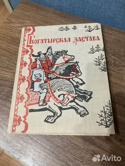 Богатырская застава, Былины, илл. Архипов, 1975