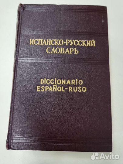 Испанско-русский словарь, 1962