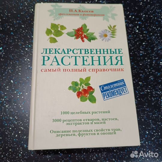 Справочник Лекарственные растения