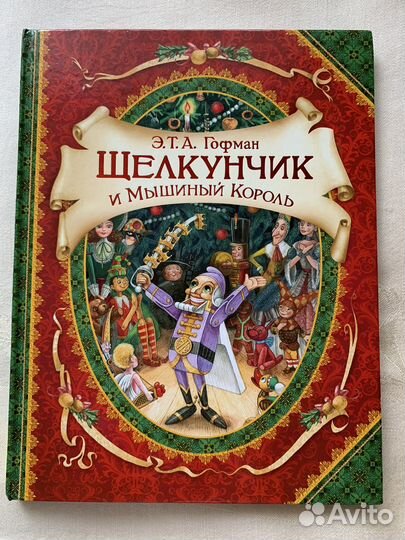 Гофман,Щелкунчик и Мышиный Король’’