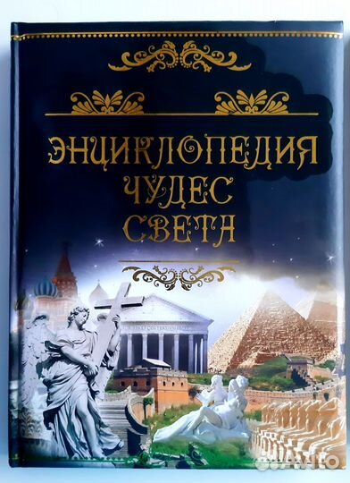Энциклопедия чудес света и тайн истории (новые)