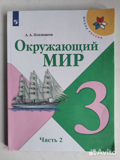 Учебник Окружающий мир Плешаков 2 часть