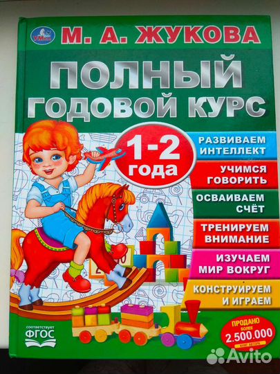 Жукова Полный годовой курс книга развивающая