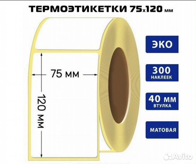 Термоэтикетки 75х120