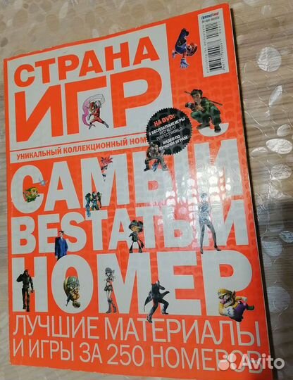 Страна Игр коллекционный номер