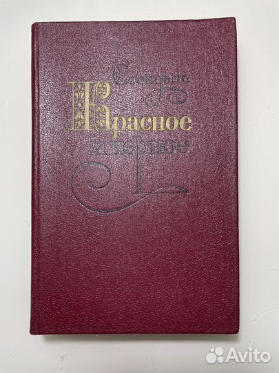 Красное и черное Стендаль