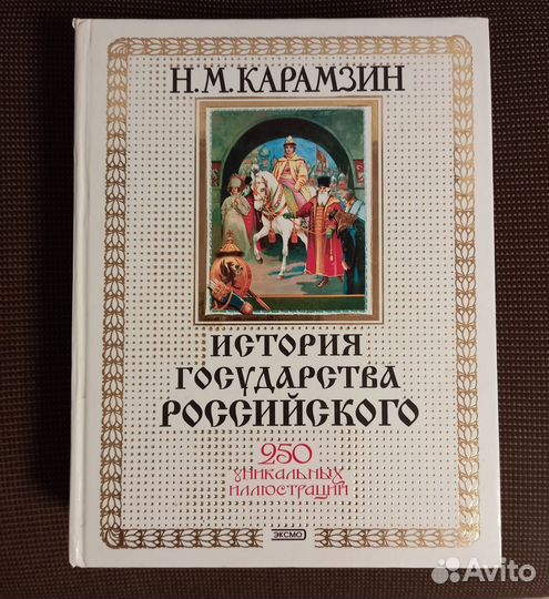 Карамзин нм История государства Российского