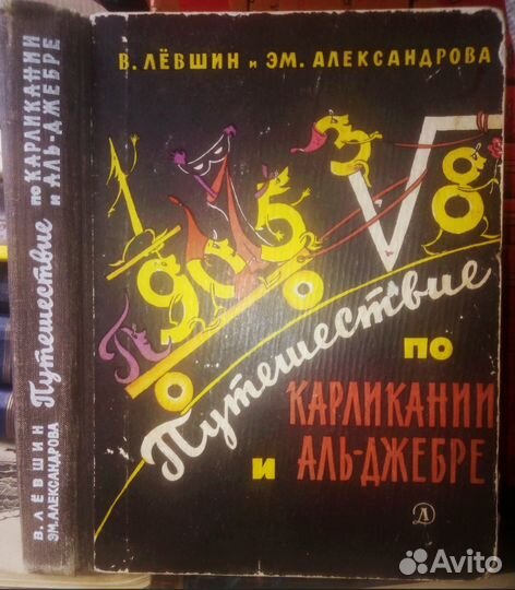 Путешествие по Карликании и Аль-Джебре 1967 Г