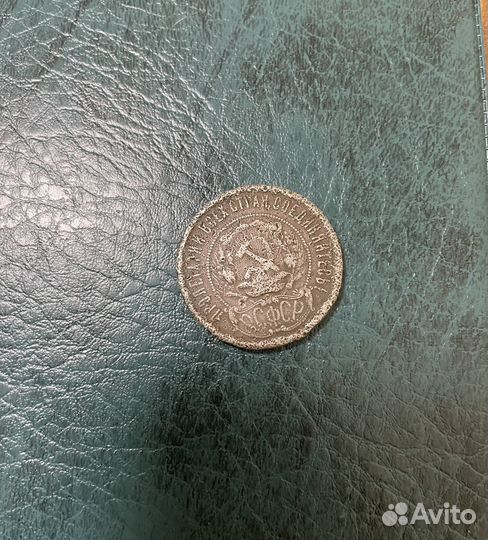 50 копеек 1922 г. РСФСР