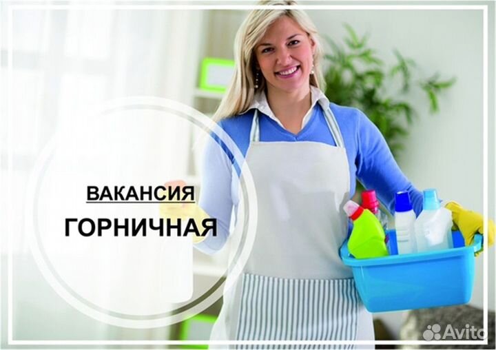 Горничная с проживанием Сириус