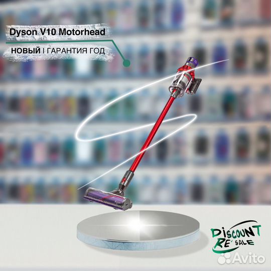 Dyson V10 Motorhead (новый, запечатанный)